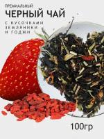 Черный чай с годжи и земляникой 100 гр 100% натуральный листовой чай