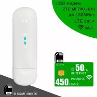 USB модем ZTE MF79U (RU) I сим карта с интернетом и раздачей, 50ГБ за 450р/мес