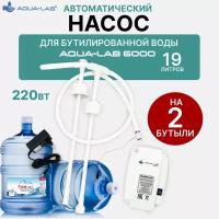 AQUA-LAB 6000 Помпа для бутилированной воды 19 литров на 2 бутыли