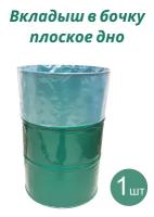 Вкладыш в бочку с прямым дном 200л для пищевых продуктов 90x150 см 130 мкм 1 шт