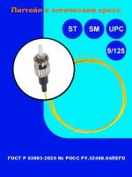 Пигтейл оптический sm ST/UPC 9/125 мкм (2 шт.)