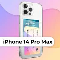 Защитный силиконовый чехол с кармашком для Apple iPhone 14 Pro Max/ Бампер с картхолдером для банковских карт на Эпл Айфон 14 Про Макс (Прозрачный)