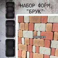 Формы для брусчатки, тротуарной плитки "Брук - Старый город", комплект 3 шт./ набор для самостоятельного изготовления тротуарной плитки