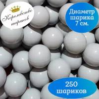 Шарики для сухого бассейна 250 шт 7 см