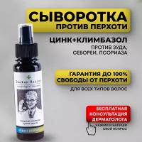 Сыворотка от перхоти зуда и себореи с цинком и климбазолом, 100мл, Doctor Heiler