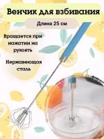 Венчик вращающийся для взбивания яйц и пенки Vapaa, 07053003SZ02