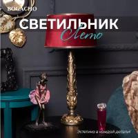 Настольная лампа Bogacho Лето бронзовая с бордовым абажуром Тюссо Конфети