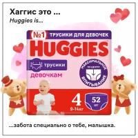 Подгузники трусики Huggies для девочек 9-14кг 4 размер 52шт