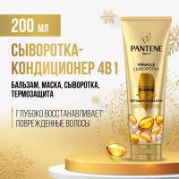 PANTENE Pro-V Miracle Сыворотка-кондиционер для волос 4в1 Интенсивное Восстановление, с коллагеном / Пантин / 200мл