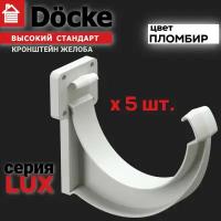 Кронштейн желоба Docke LUX пломбир, в упаковке 5 шт., держатель для водосточной системы деке люкс, крепление для желоба пластиковое, крюк для водостока пластиковый белый