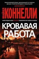 Книга Кровавая работа. Коннелли М