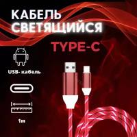 Светящийся кабель Type-c для Андройд. НЕ Магнитный USB для зарядки телефона. Красный