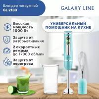 Блендер погружной GALAXY LINE