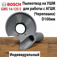 Пылеотвод на УШМ BOSCH GWS 14-125 S для работы с АГШК 100мм