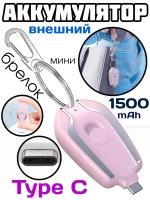 Мини внешний аккумулятор брелок с разъемом Type C, розовый 1500mAh