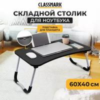 Подставка столик для ноутбука Classmark складной рабочий стол, для завтрака в кровать, работы и отдыха 60 х 40 х 27.5 см, черный