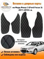 Вставки в дверные карты Ford Focus 3 2011-2018 г.в. (Форд Фокус 3) - черный с черной двойной строчкой ромб "бабочка"