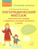 Логопедический массаж. Комплексный подход к коррекции речевой патологии у детей | Блыскина Ирина Викторовна