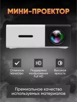 Проектор портативный MyAcsess HD 1080p