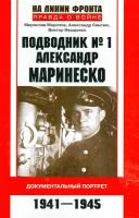 Подводник № 1 Александр Маринеско. 1941-1945 | Морозов Мирослав Эдуардович