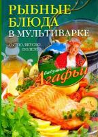 Рыбные блюда в мультиварке. Сытно, вкусно, полезно | Звонарева Агафья Тихоновна