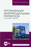 Организация интермодальных перевозок. Конспект лекций. Учебное пособие | Левкин Григорий Григорьевич