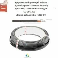 Двужильный греющий кабель для обогрева ступенек, дорожек и площадок SPYHEAT CD-20-1200 (60м)