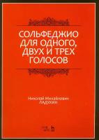 Сольфеджио для одного, двух и трех голосов. Ноты. Учебное пособие | Ладухин Николай Михайлович