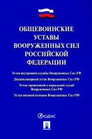 Общевоинские уставы Вооруженных сил Российской Федерации. Сборник нормативных правовых актов