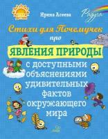 Стихи для Почемучек про явления природы с доступными объяснениями удивительных фактов | Асеева Ирина Ивановна