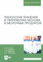 Гогаев О. К. "Технология хранения и переработки молока и молочных продуктов"