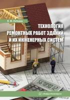 Технология ремонтных работ зданий и их инженерных систем. Учебное пособие | Лебедев Владимир Михайлович