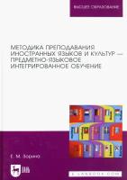 Зорина Е. М. "Методика преподавания иностранных языков и культур — предметно-языковое интегрированное обучение"