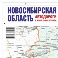 Новосибирская область. Карта, автодороги