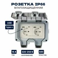 Розетка уличная с USB-C IP66 двойная влагозащищенная, садовая, наружная с крышкой, электророзетка накладная с заземлением 16А