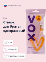 Станок для бритья одноразовый VOX FOR WOMEN 2 лезвия 4 шт