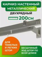 Карниз металлический двухрядный Arttex Хай-тек диаметр 34/13, сатин, 200 см, с наконечником Квадро