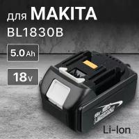 Аккумулятор для Makita 18V 5Ah BL1850B / BL1830B / BL1860B / BL1830 / BL1840B / BL1860 / BL1850 / 197599-5 / 197422-4