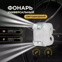 Фонарь универсальный велосипедный габаритный огонь белый, 1шт. в уп. велофонарь, габарит для самокатов, колясок, санок, снегокатов, лодок (лодочный), для животных