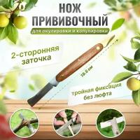 Прививочный нож садовый 19,5 см для прививки, обрезки растений