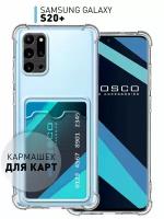 Чехол с карманом для карты на Samsung Galaxy S20 Plus, S20+ (Самсунг Галакси С20 Плюс). Противоударный, полная защита модуля камер, прозрачный