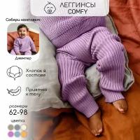 Брюки Amarobaby, размер 62, фиолетовый