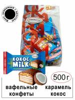 Конфеты "Кокос Milk" с карамелью и кокосом 500 гр