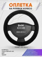 Оплетка на руль для BMW X3 E-83(БМВ икс 3 е83) 2003-2010, M(37-38см), Искусственный мех 45