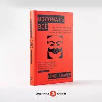 Взломать всё: Как сильные мира сего используют уязвимости систем в своих интересах