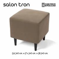 Пуф SALON TRON Будапешт 40 х 40, коричневый