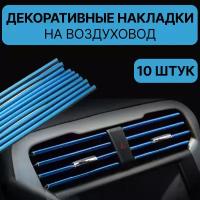 Декоративные накладки для воздуховода салона автомобиля, молдинг, 10 штук, синий цвет