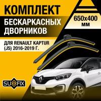 Дворники автомобильные для Renault Kaptur (J5) / 2016 2017 2018 2019 / Бескаркасные щетки стеклоочистителя комплект 650 400 мм Рено Каптур