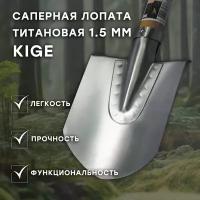 Титановая саперная лопатка Kige 1,5 мм