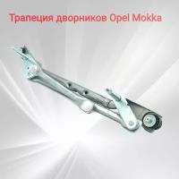 Трапеция стелоочистителя Опель Мокка без мотора Кузов Opel Mokka с 2013